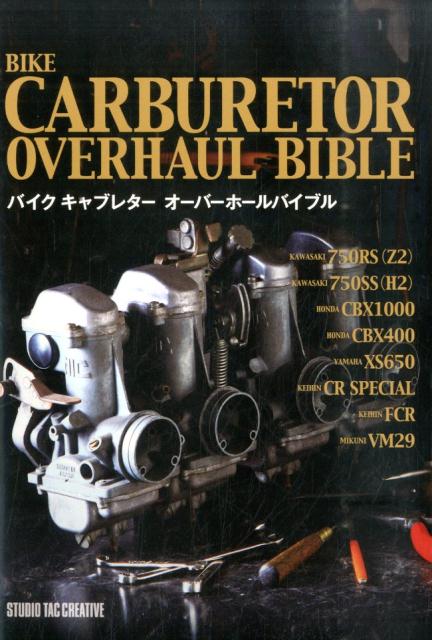 バイクキャブレターオーバーホールバイブル