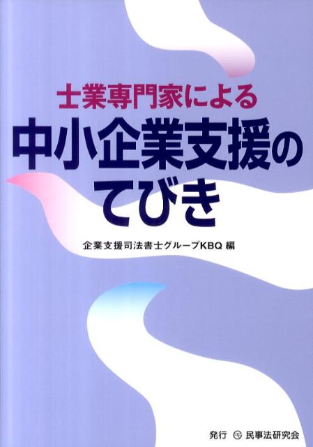 士業専門家による中小企業支援のてびき　士業専門家による経営支援