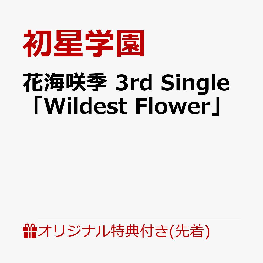 【楽天ブックス限定先着特典】花海咲季3rdSingle「WildestFlower」(アクリルキーホルダー5cm)[初星学園]