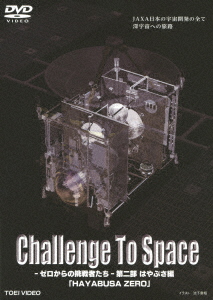 Challenge To Space-ゼロからの挑戦者たちー 第二部 はやぶさ編「HAYABUSA ZERO」画像