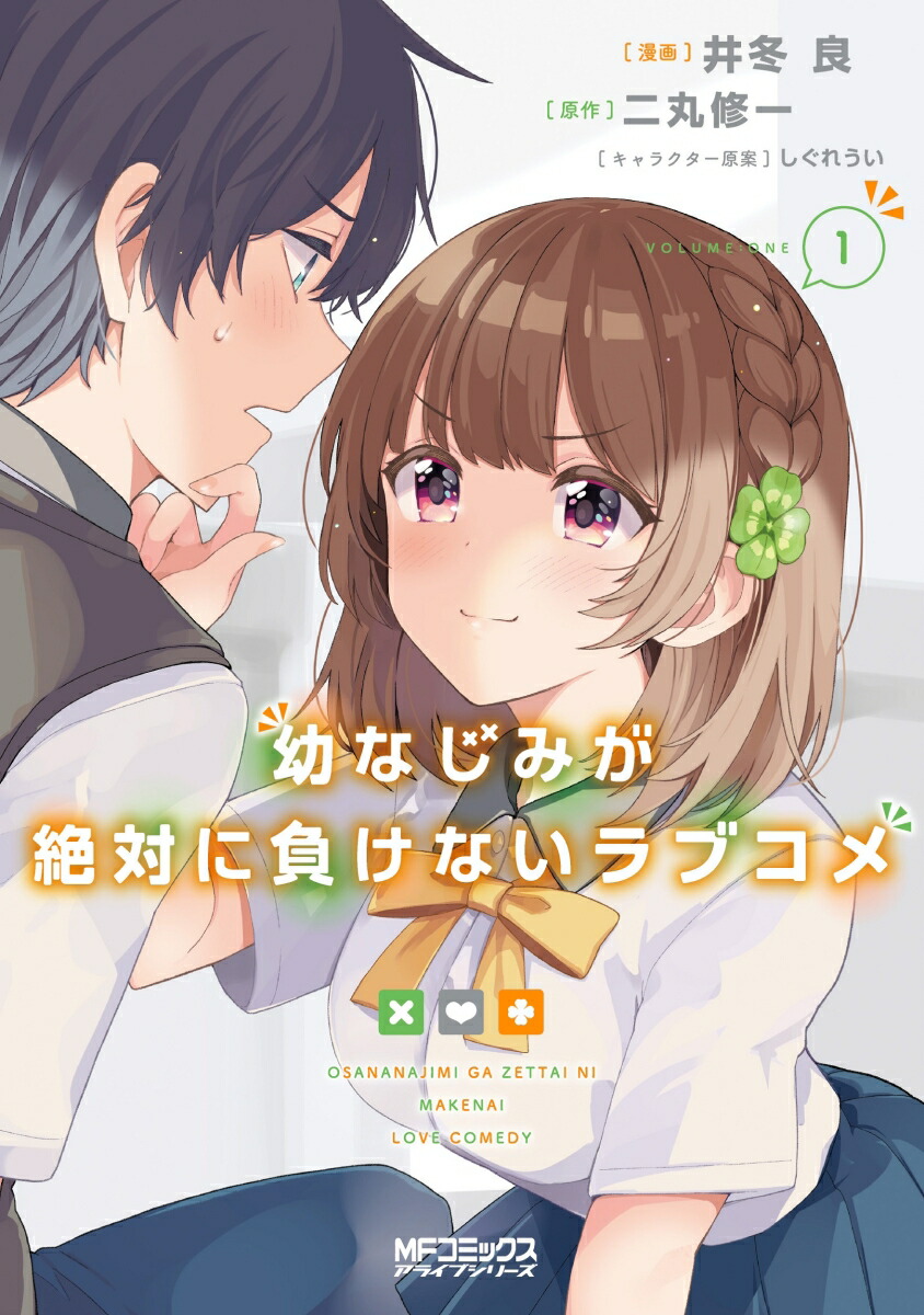 幼なじみが絶対に負けないラブコメ1画像