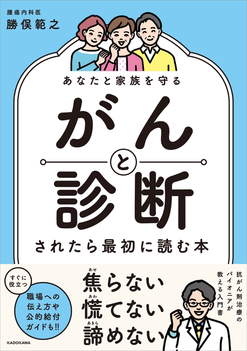 楽天ブックス: あなたと家族を守る がんと診断されたら最初に読む本