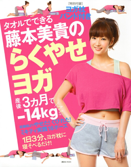 楽天ブックス ヨガ枕バンド付き タオルでできる藤本美貴のらくやせヨガ 藤本 美貴 本