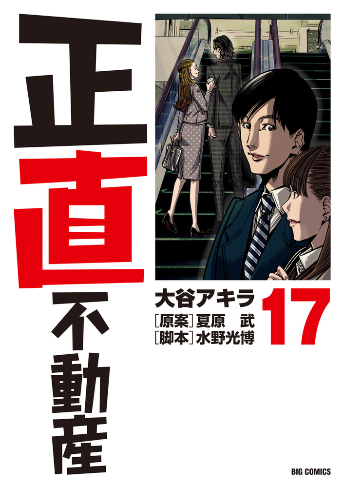 正直不動産 1〜16巻 蔵 - 青年漫画