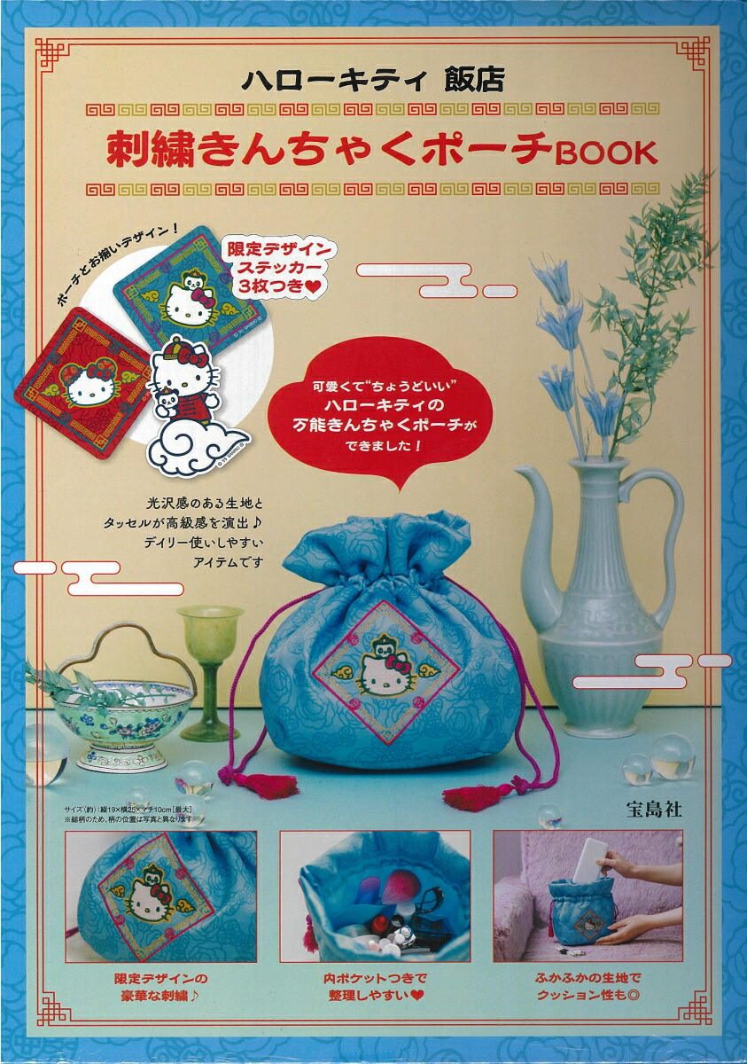 ハローキティ 飯店 刺繍きんちゃくポーチBOOK画像