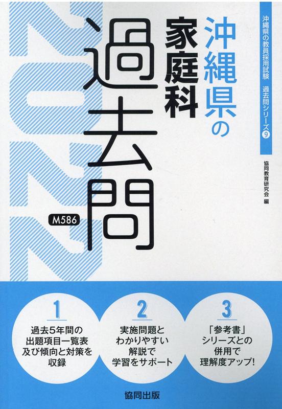 楽天ブックス 沖縄県の家庭科過去問 22年度版 協同教育研究会 本