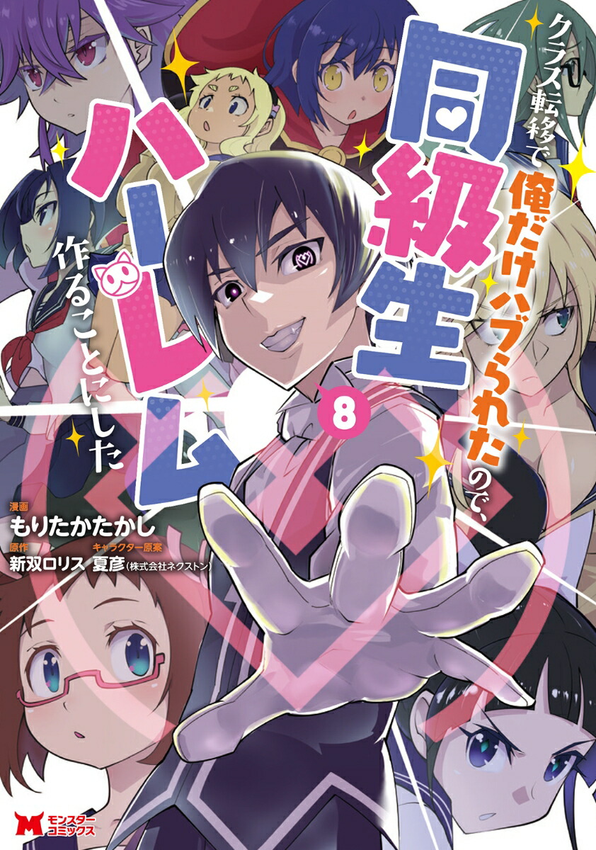 楽天ブックス: クラス転移で俺だけハブられたので、同級生ハーレム作ることにした（8） - もりたかたかし - 9784575416978 : 本