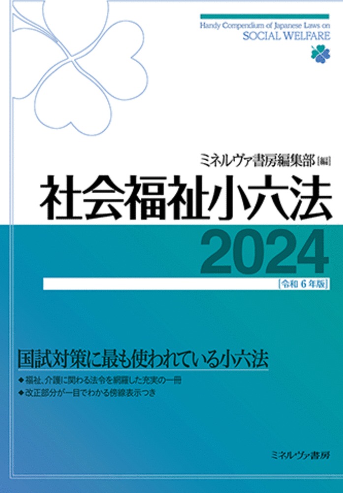 楽天ブックス: 社会福祉小六法2024［令和6年版］ - ミネルヴァ書房編集