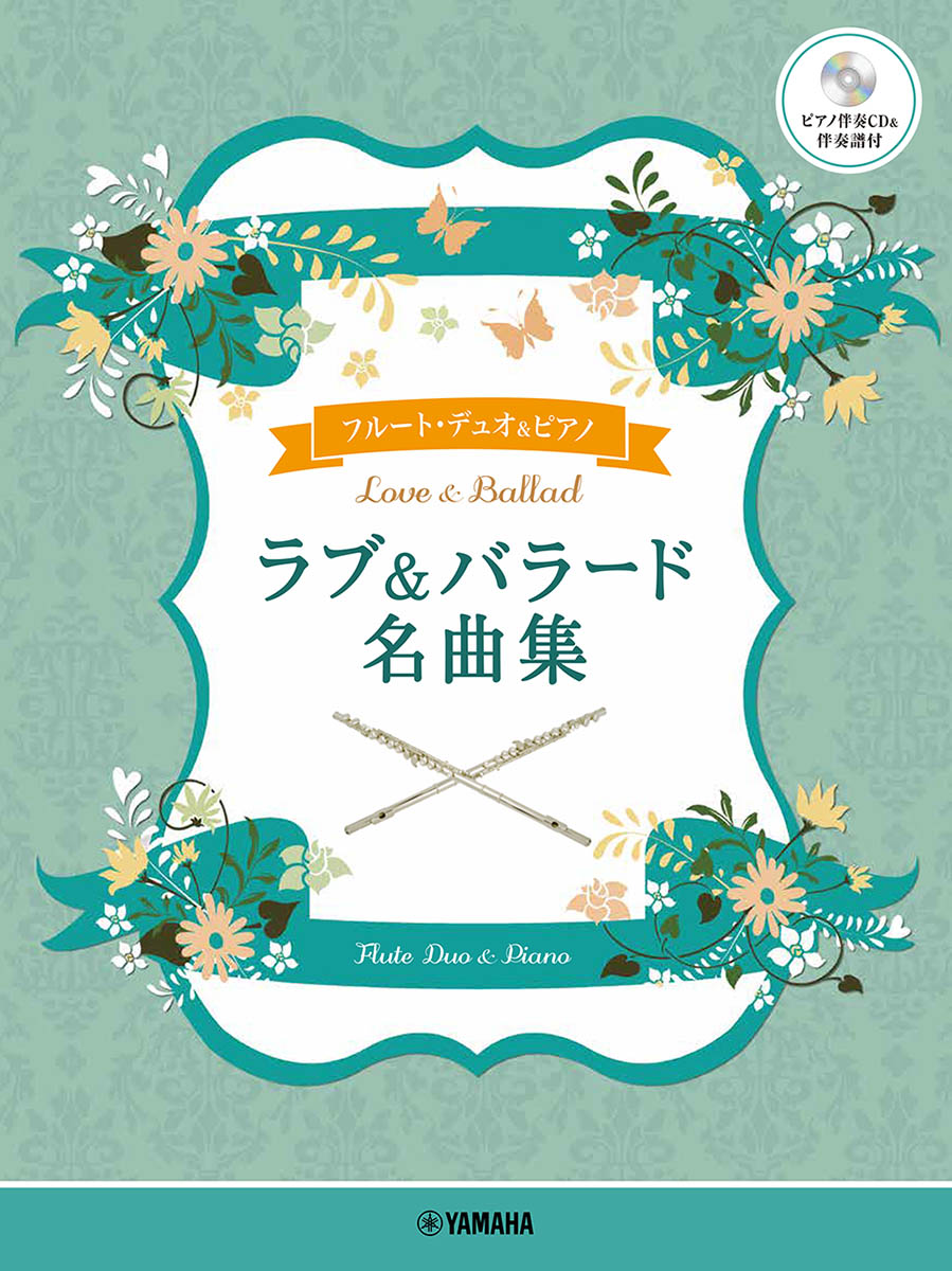 フルートデュオ＋ピアノラブ&バラード名曲集【ピアノ伴奏CD&伴奏譜付】[林弘子]