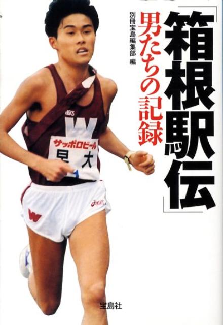 楽天ブックス 箱根駅伝 男たちの記録 別冊宝島編集部 本