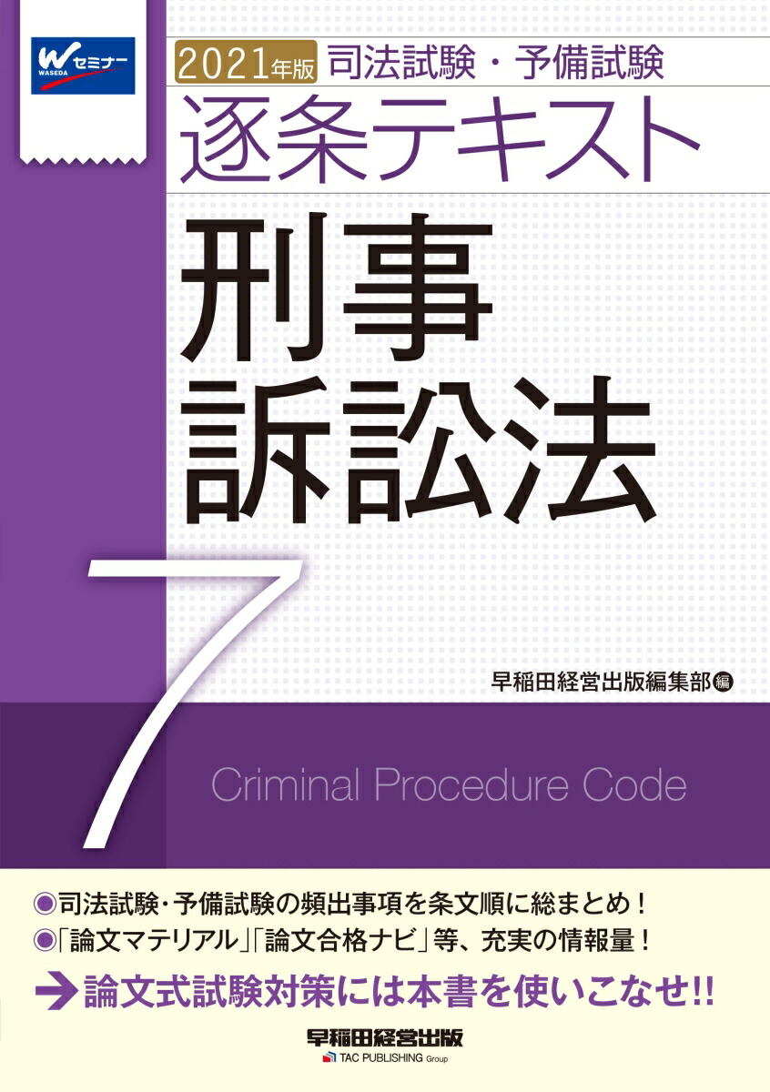 楽天ブックス 21年版 司法試験 予備試験 逐条テキスト 7 刑事訴訟法 早稲田経営出版編集部 本