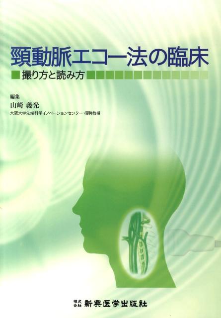 楽天市場】臨床のための頸動脈エコー測定法 第2版 : 参考書専門