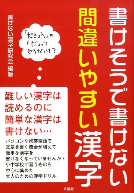 【中古】 書けそうで書けない間違いやすい漢字/彩図社/彩図社