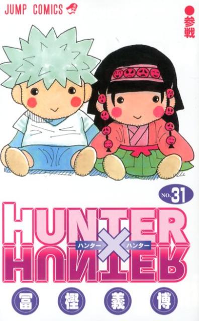 HUNTER×HUNTER 31画像