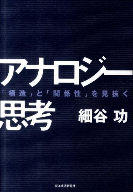 楽天ブックス: アナロジー思考 - 「構造」と「関係性」を見抜く - 細谷