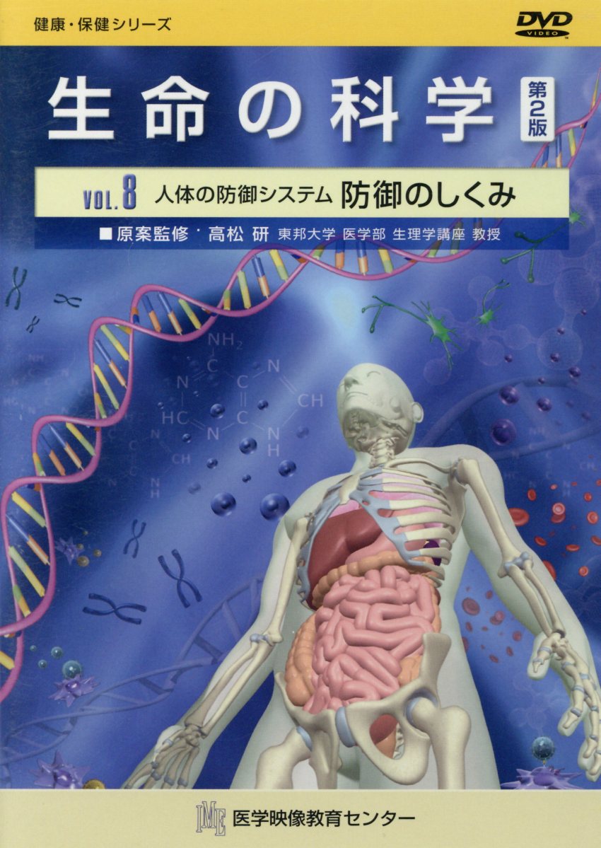 半額品 生命の科学dvd Vol 8 第2版 人体の防御システム防御のしくみ 健康 保健シリーズ 新規購入 Hunarfoundationpakistan Org