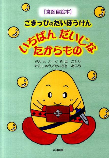 楽天ブックス ごまっぴのだいぼうけん いちばんだいじなたからもの くろはことり 本