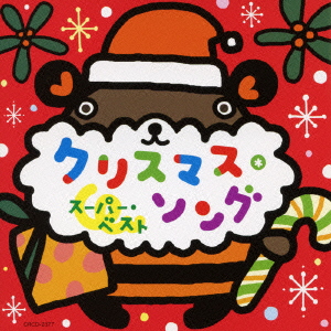 楽天ブックス クリスマス ソング スーパー ベスト キッズ Cd