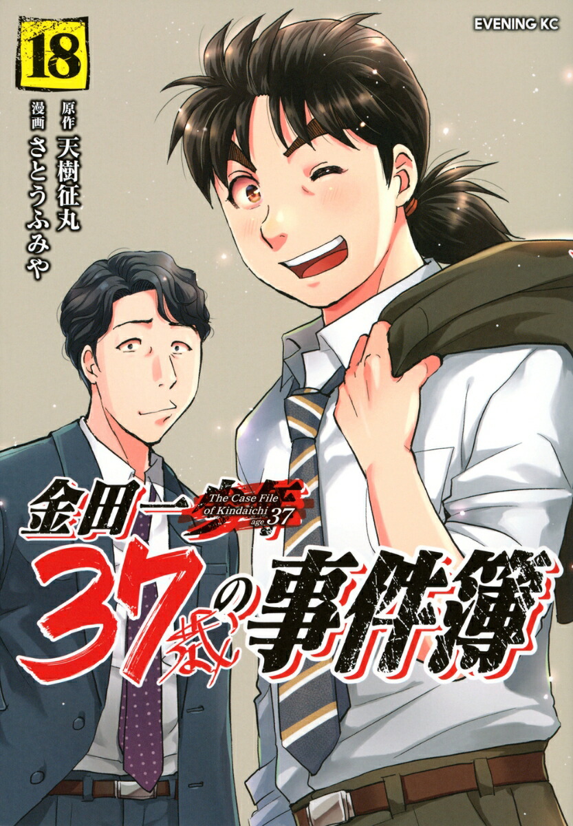 楽天ブックス: 金田一37歳の事件簿（18） - 天樹 征丸