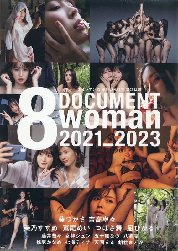 ドキュメント8woman　2021-2023　エイトマン女優14人の3年間の軌跡画像