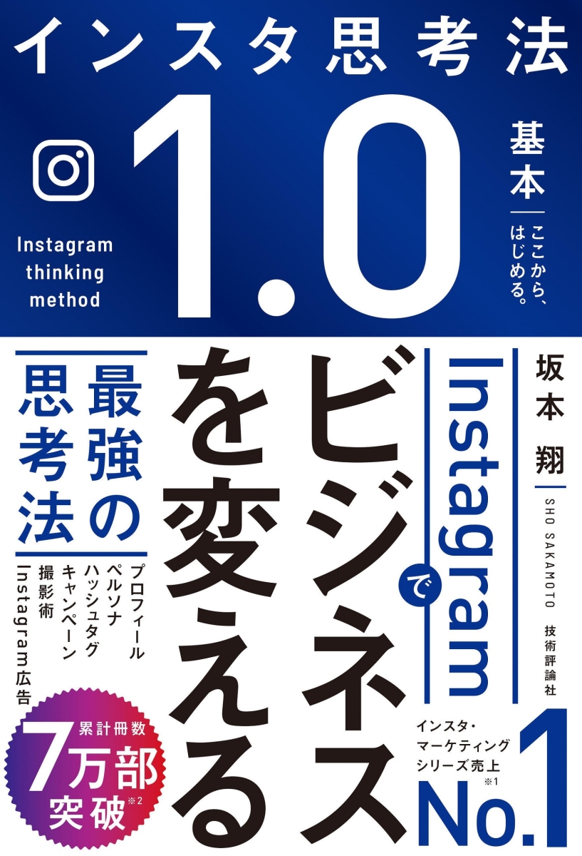 楽天ブックス: Instagramでビジネスを変える最強の思考法 - 坂本