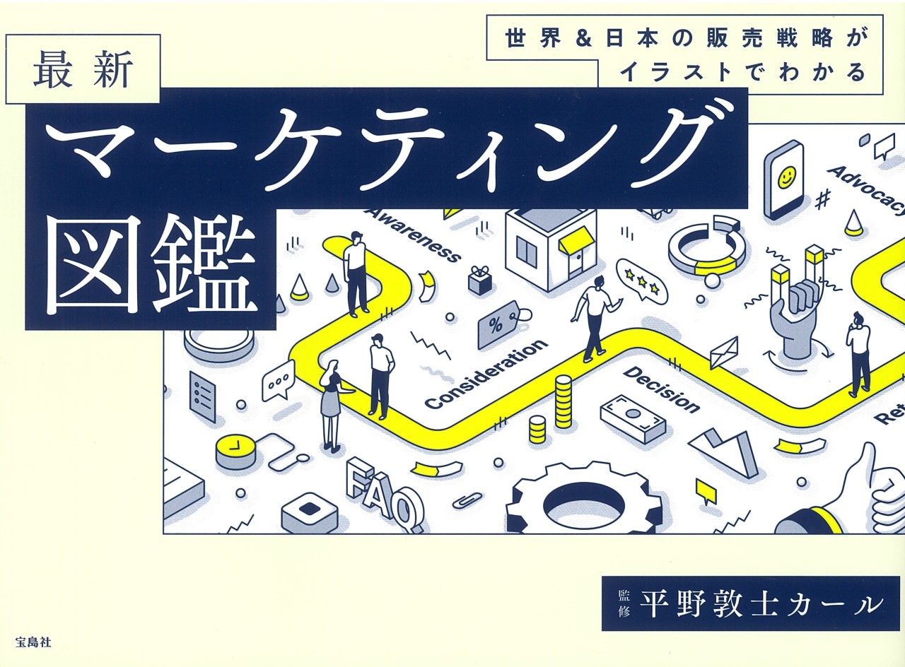 楽天ブックス 世界 日本の販売戦略がイラストでわかる 最新マーケティング図鑑 平野 敦士 カール 本