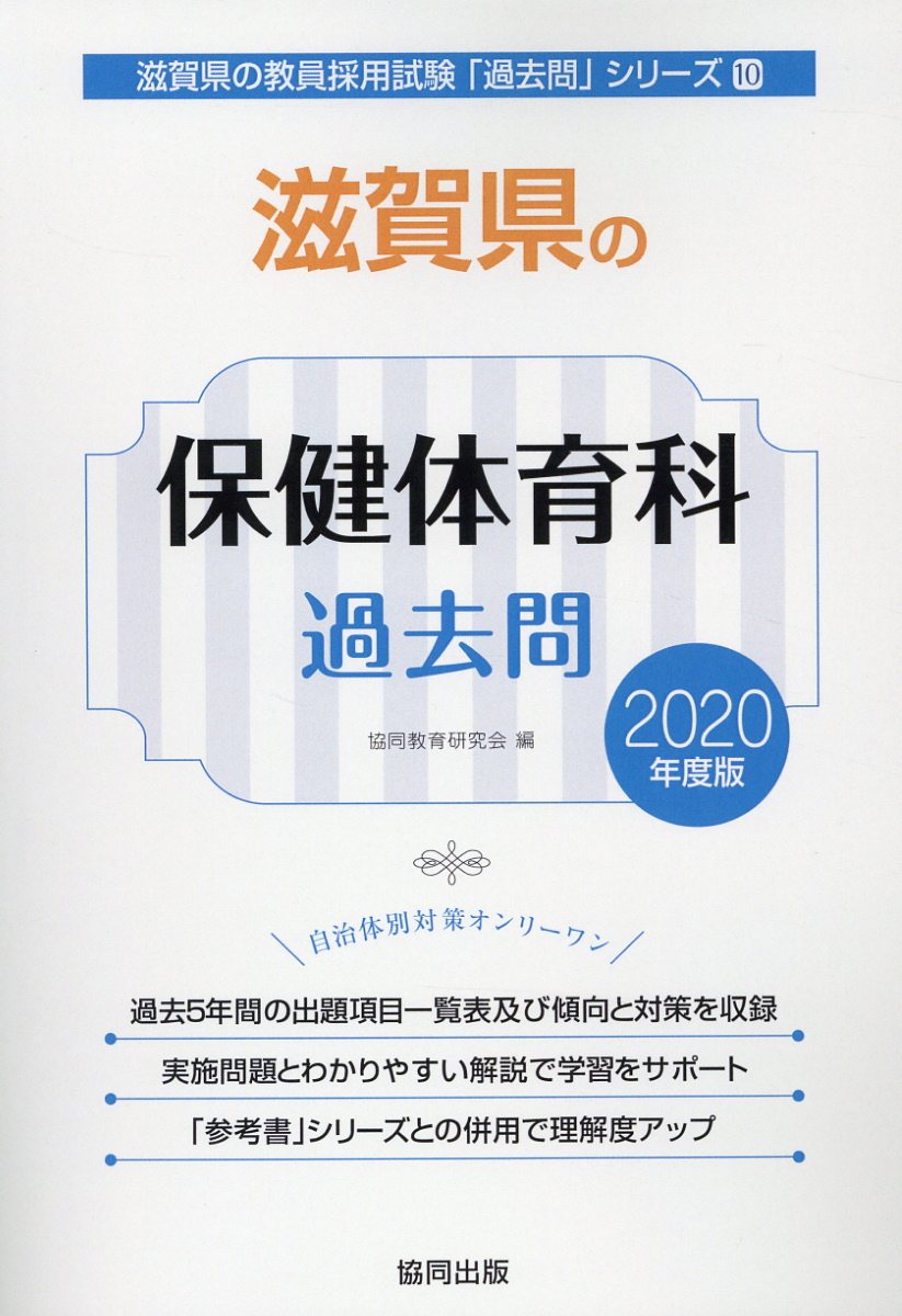 楽天ブックス: 滋賀県の保健体育科過去問（2020年度版） - 協同教育