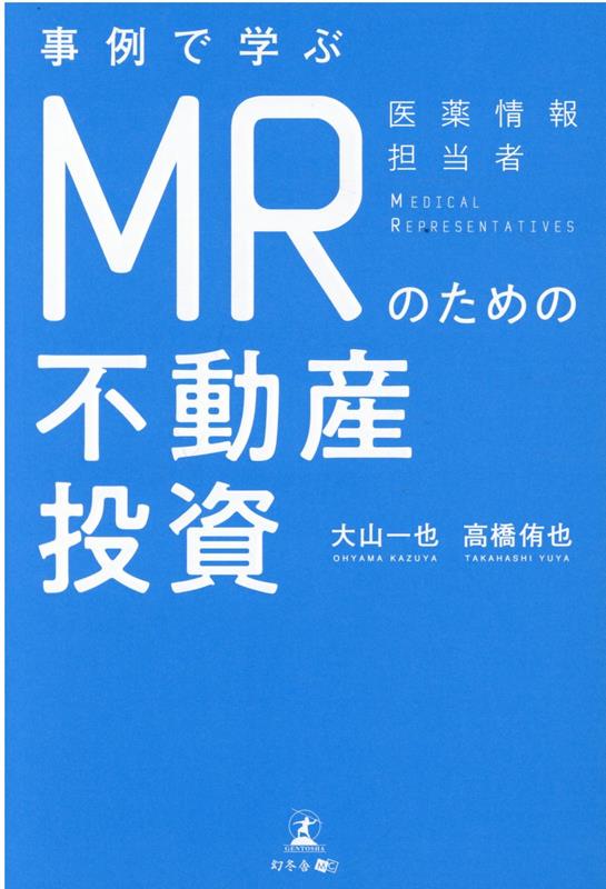 楽天ブックス: 事例で学ぶ MRのための不動産投資 - 大山 一也