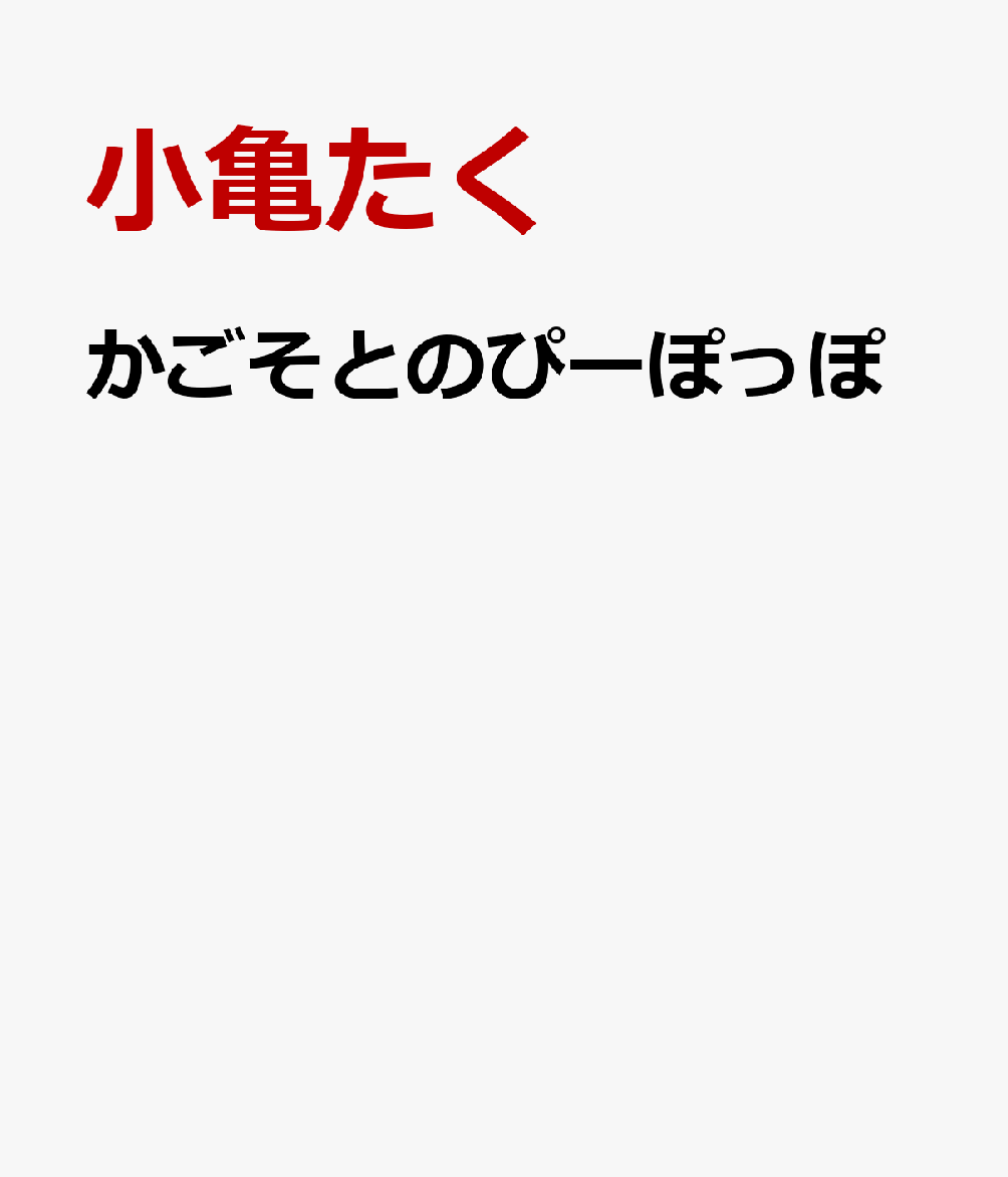 楽天ブックス: かごそとのぴーぽっぽ - 小亀たく - 9784434336980 : 本