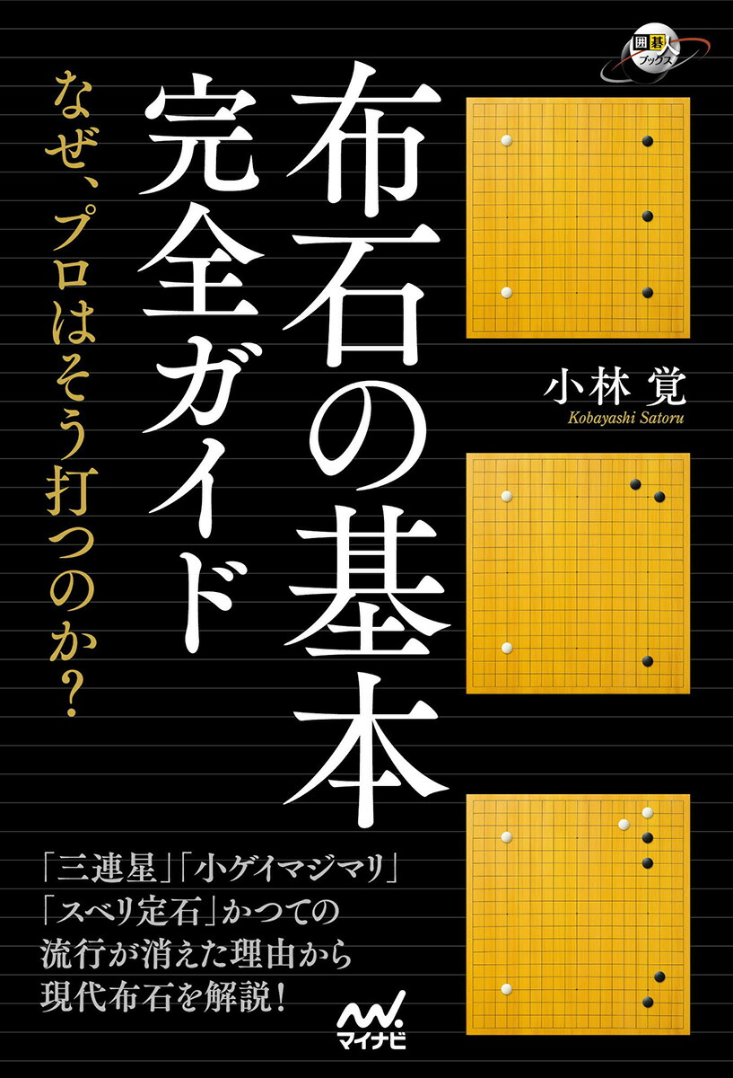 楽天ブックス 布石の基本完全ガイド なぜ プロはそう打つのか 小林覚 本