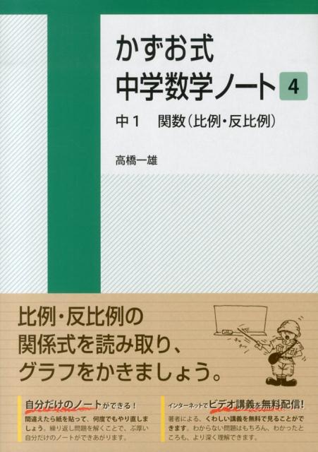 楽天ブックス かずお式中学数学ノート 4 中1 関数 比例 反比例 高橋一雄 本