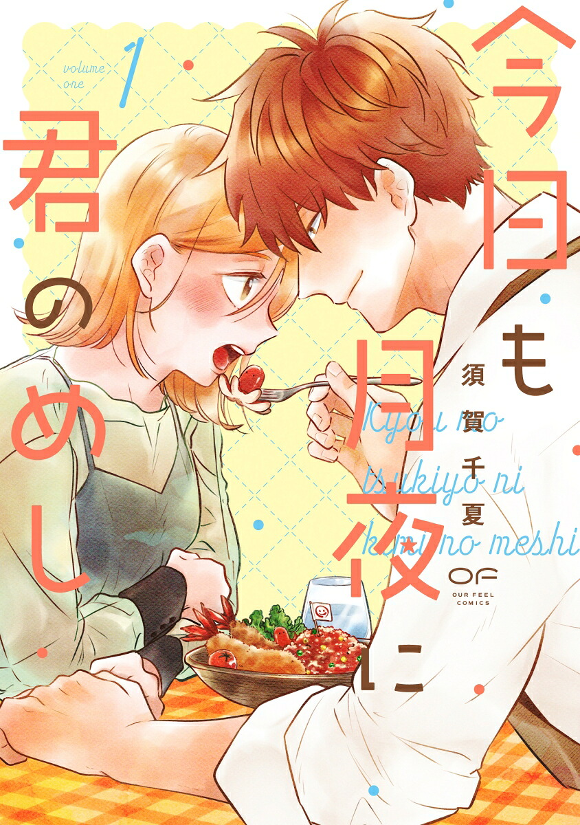 今日も月夜に君のめし1（OURFEELCOMICS012）[須賀千夏]