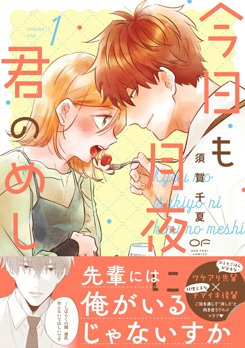 今日も月夜に君のめし1（OURFEELCOMICS012）[須賀千夏]