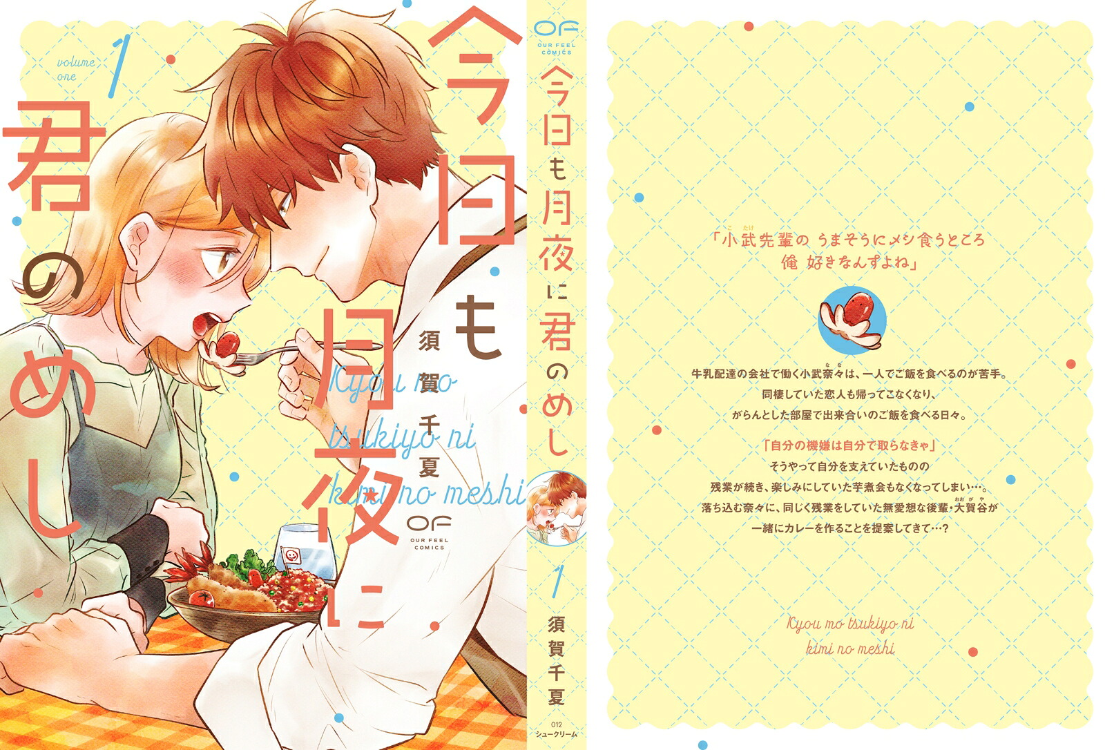 今日も月夜に君のめし1（OURFEELCOMICS012）[須賀千夏]