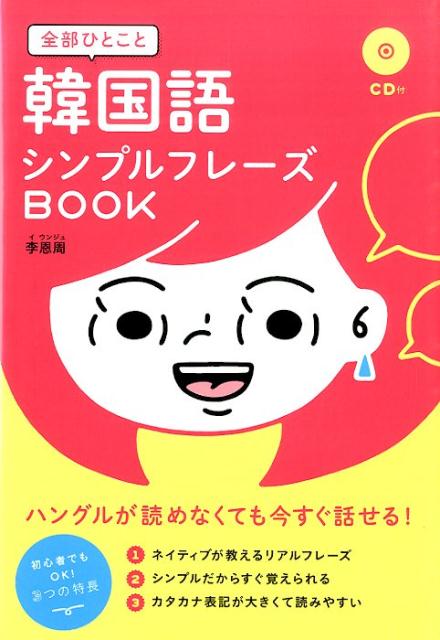 楽天ブックス Cd付 全部ひとこと 韓国語シンプルフレーズbook 李 恩周 本