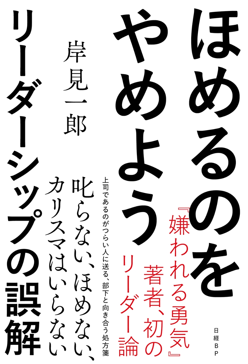 楽天ブックス ほめるのをやめよう リーダーシップの誤解 岸見一郎 本