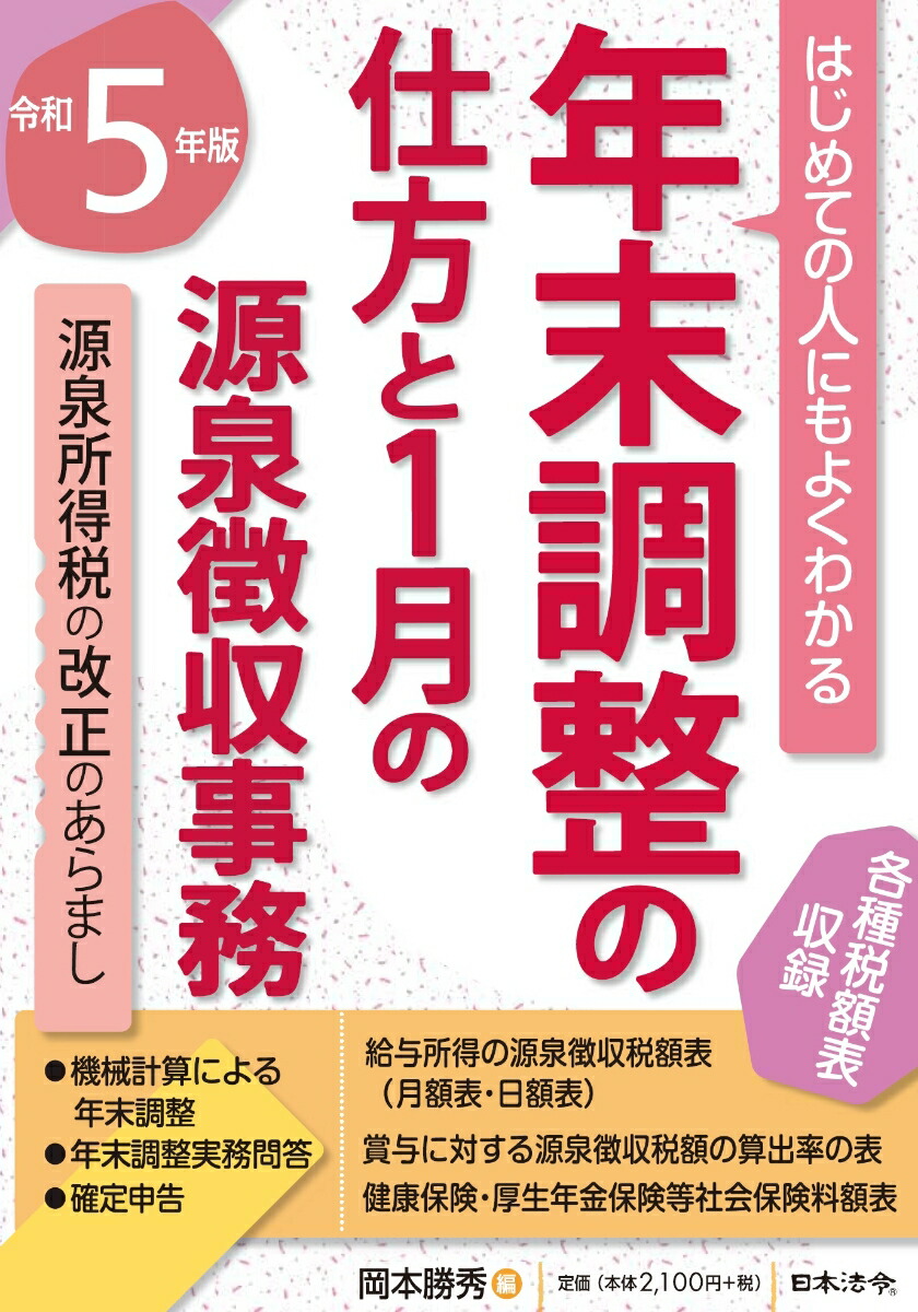 楽天ブックス: 5年版 はじめての人にもよくわかる 年末調整の仕方と1月