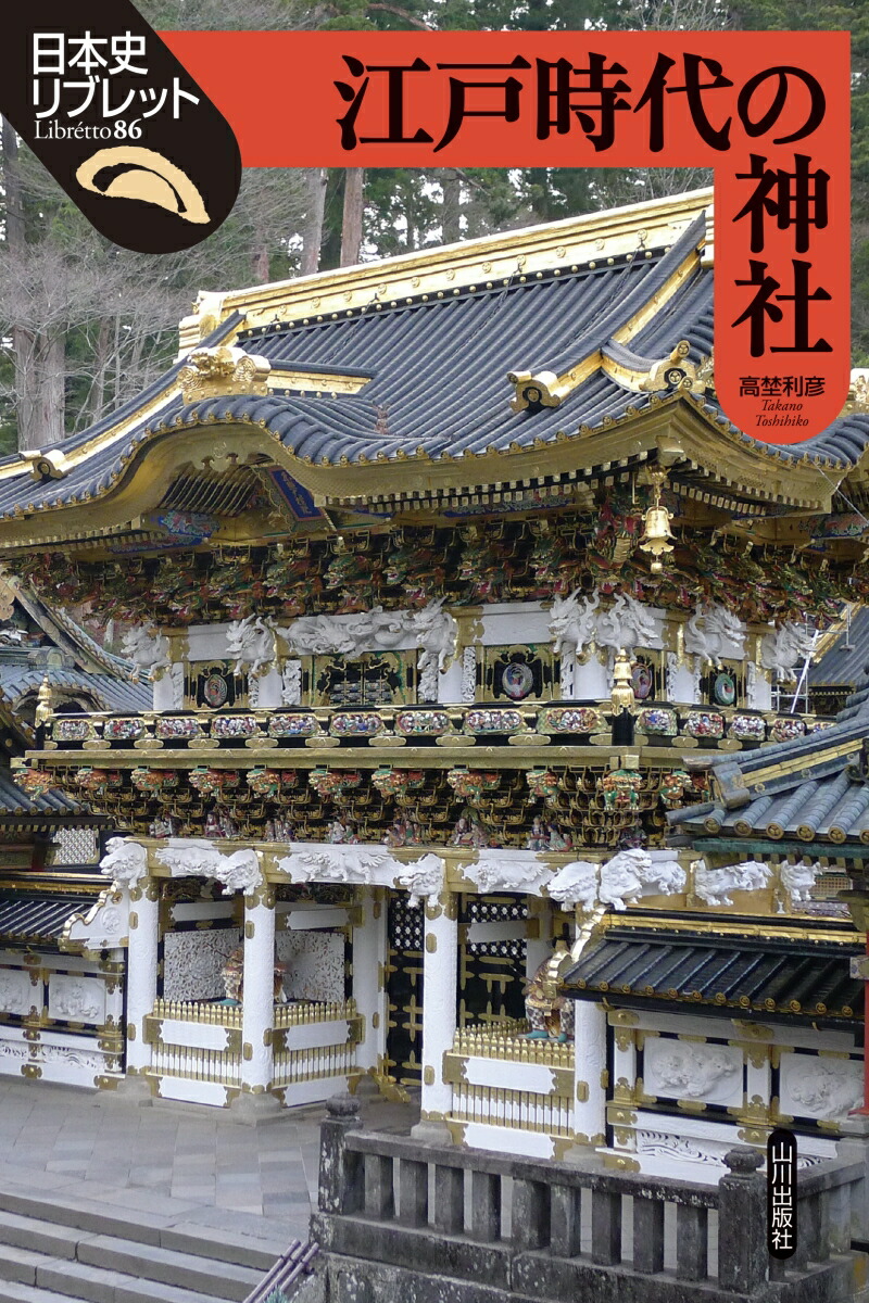 楽天ブックス 江戸時代の神社 高埜 利彦 本