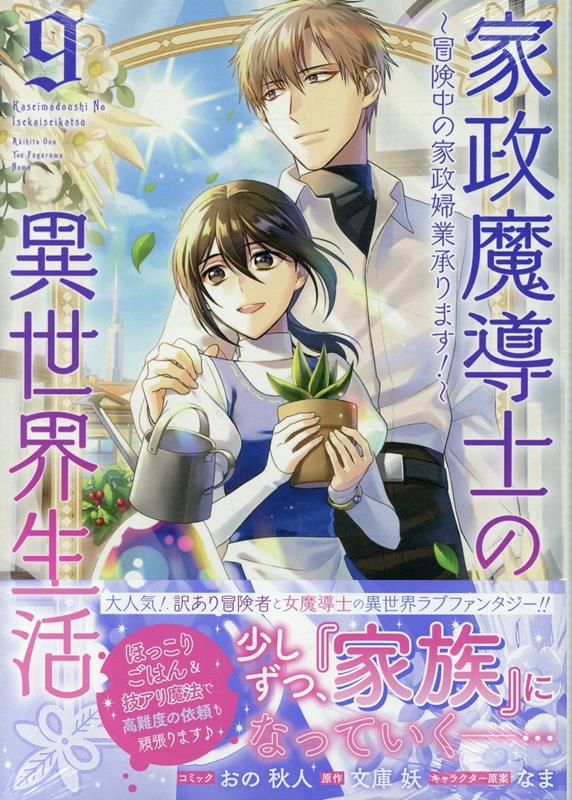 家政魔導士の異世界生活～冒険中の家政婦業承ります！～: 1