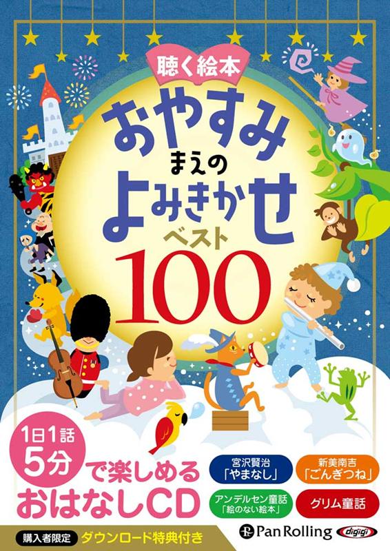 楽天ブックス 聴く絵本おやすみまえのよみきかせベスト100 でじじ 本