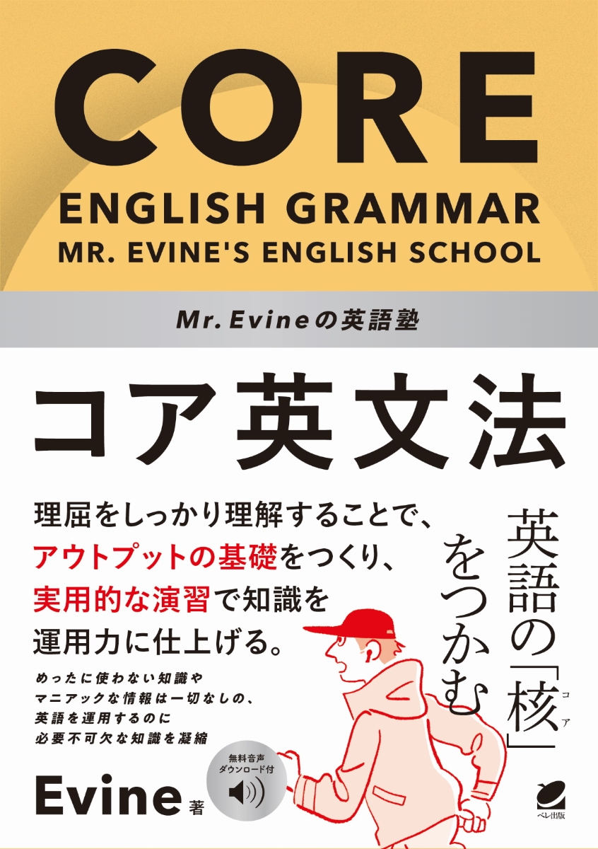 楽天ブックス: Mr. Evineの英語塾 コア英文法 ［音声DL付］ - Evine