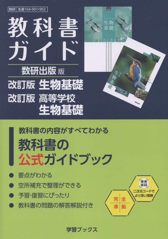 楽天ブックス: 教科書ガイド数研出版版 改訂版生物基礎・改訂版高等