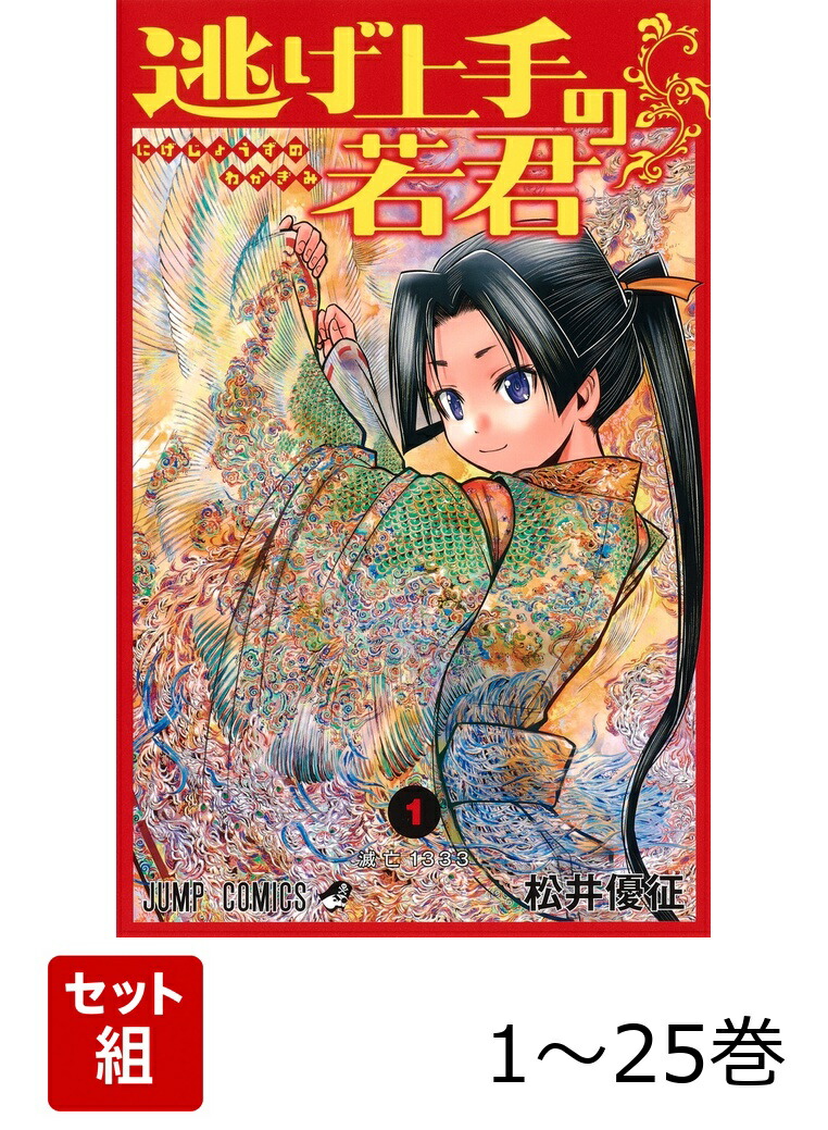楽天ブックス: 【全巻】 逃げ上手の若君 1-25巻セット - 松井 優征