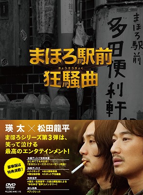 まほろ駅前狂騒曲プレミアム・エディション[瑛太]