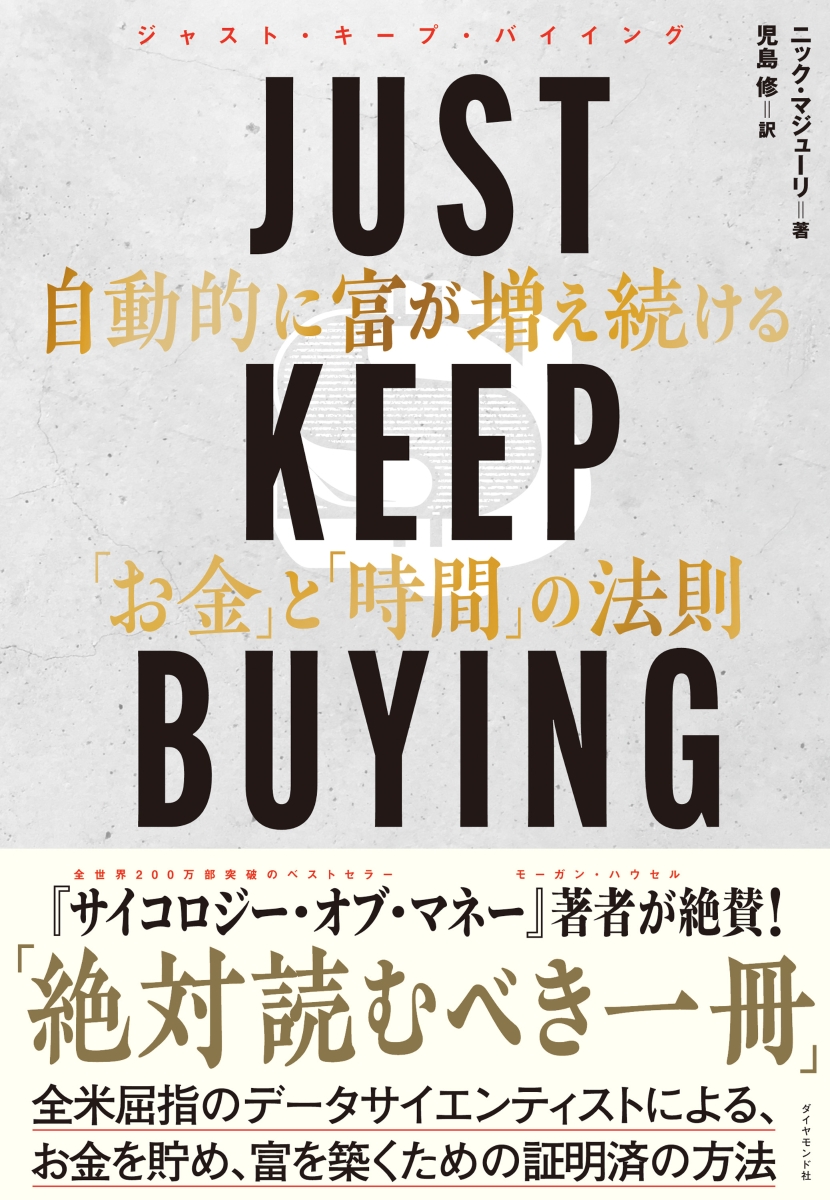 楽天ブックス: JUST KEEP BUYING 自動的に富が増え続ける「お金」と