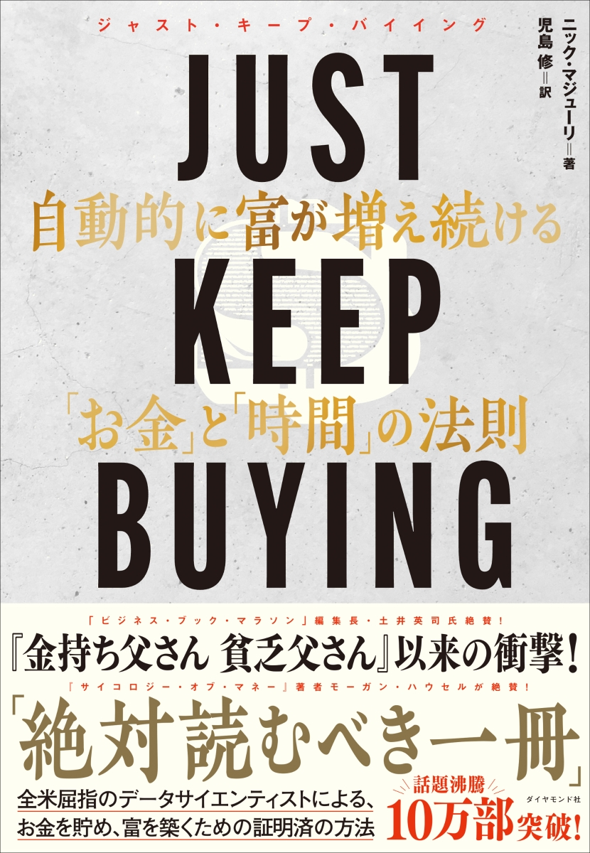 楽天ブックス: JUST KEEP BUYING 自動的に富が増え続ける「お金」と 