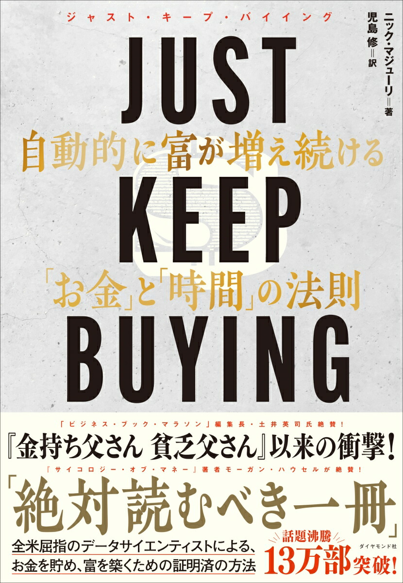 楽天ブックス: JUST KEEP BUYING 自動的に富が増え続ける「お金」と「時間」の法則 - ニック・マジューリ -  9784478116982 : 本