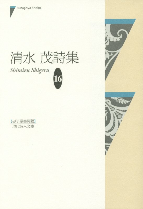 楽天ブックス 清水茂詩集 清水茂 フランス文学 詩人 本