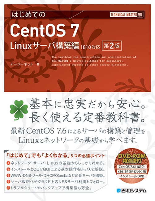 楽天ブックス Technical Master はじめてのcentos 7 Linuxサーバ構築編 1810対応 第2版 デージーネット 9784798056982 本