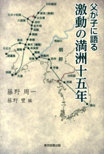 楽天ブックス: 父が子に語る激動の満洲十五年 - 藤野周一